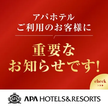 アパホテルご利用のお客様へ重要なお知らせ