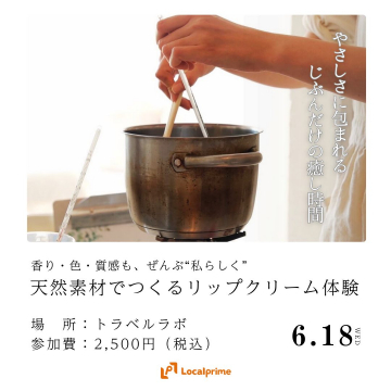 天然素材でつくるリップクリーム体験ワークショップ