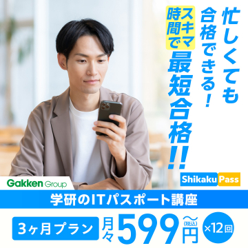 学研のITパスポート講座 スキマ時間合格プラン