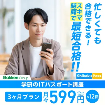 学研のITパスポート講座 スキマ時間合格プラン
