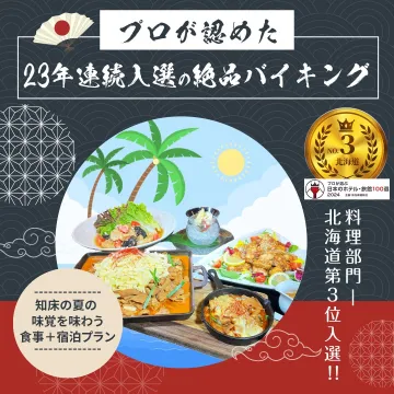 知床の夏の味覚を味わう絶品バイキング付き宿泊プラン（北海道料理部門 第3位）
