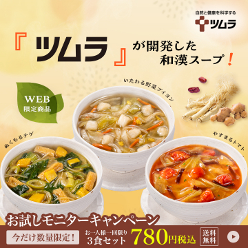 ツムラが開発した和漢素材のWEB限定スープセット