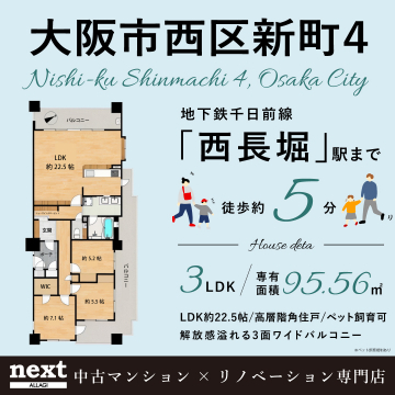 大阪市西区新町4丁目の駅近リノベーション中古マンション