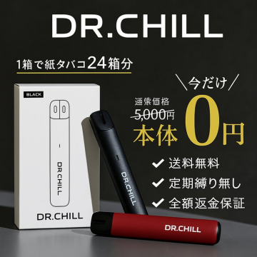 DR.CHILL（電子タバコ）