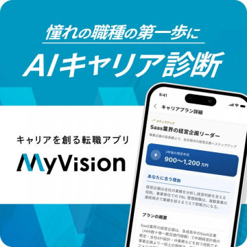 転職アプリMyVisionのAIキャリア診断