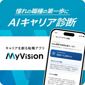 転職アプリMyVisionのAIキャリア診断