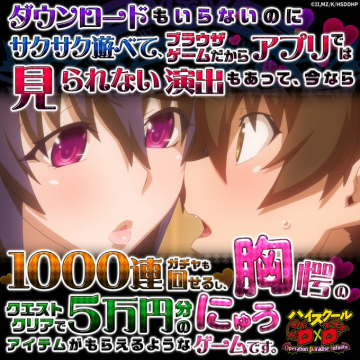 ブラウザゲーム「ハイスクールDDコラボ」　50000円分のアイテムプレゼント