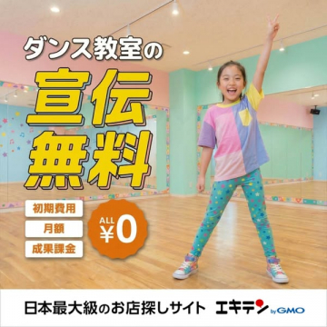 ダンス教室の宣伝掲載無料サービス