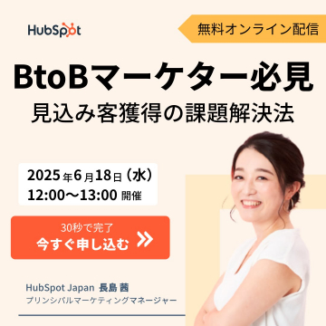 BtoBマーケター向け見込み客獲得セミナー（HubSpot主催）