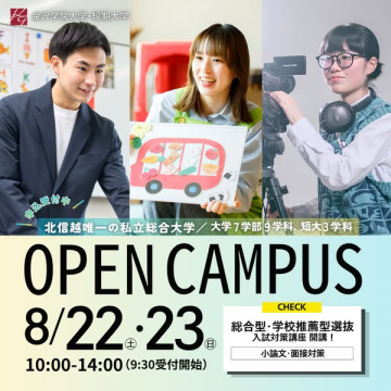 金沢学院大学・短大 オープンキャンパス（入学説明・体験イベント）
