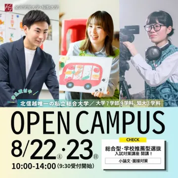 金沢学院大学・短大 オープンキャンパス（入学説明・体験イベント）