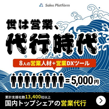 営業人材＋DXツールによる営業代行サービス（Sales Platform）
