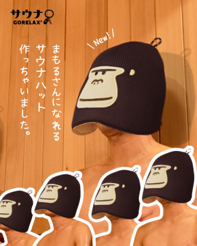 ゴリラデザインのサウナハット「まもるさん」モデル