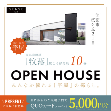 牧落駅徒歩圏内の平屋住宅オープンハウス