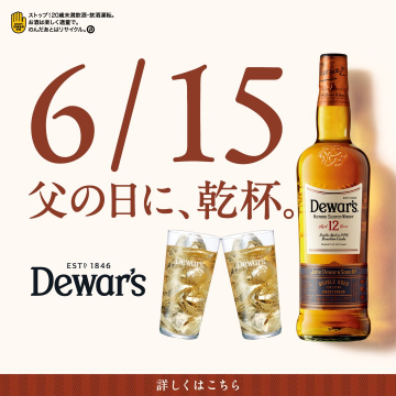 Dewar’s 12年 スコッチウイスキー（父の日ギフト提案）