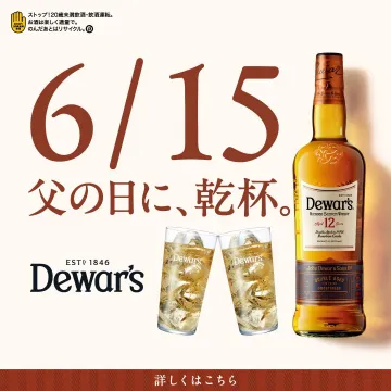 Dewar’s 12年 スコッチウイスキー（父の日ギフト提案）