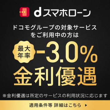 dスマホローン（ドコモ利用者向け金利優遇）