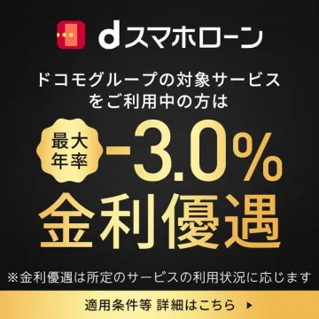 dスマホローン（ドコモ利用者向け金利優遇）