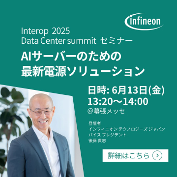 AIサーバー向け最新電源ソリューションセミナー【Interop 2025】