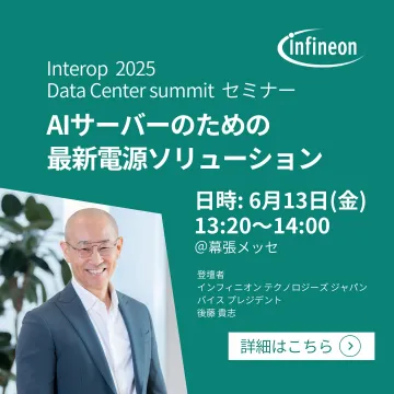 AIサーバー向け最新電源ソリューションセミナー【Interop 2025】