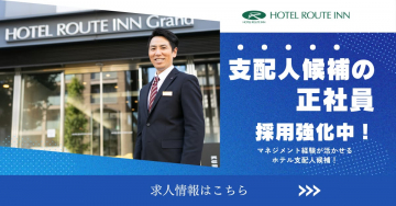 ホテルルートイン支配人候補正社員採用強化キャンペーン