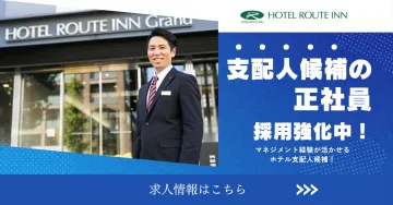 ホテルルートイン支配人候補正社員採用強化キャンペーン