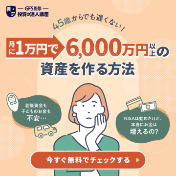 45歳から始める資産形成のための投資講座