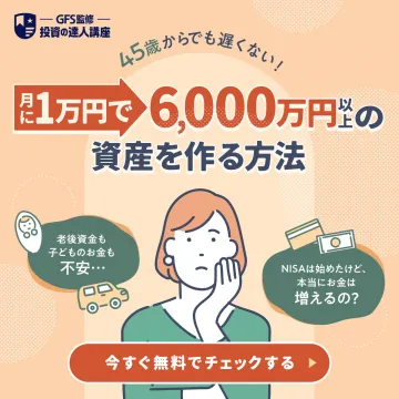 45歳から始める資産形成のための投資講座