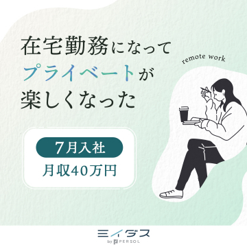 ミイダス 在宅勤務可能な月収40万円転職支援