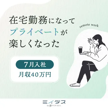 ミイダス 在宅勤務可能な月収40万円転職支援