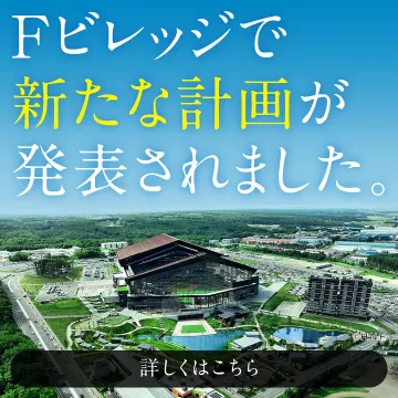 Fビレッジの新計画発表に関するお知らせ（北海道ボールパークFビレッジ）