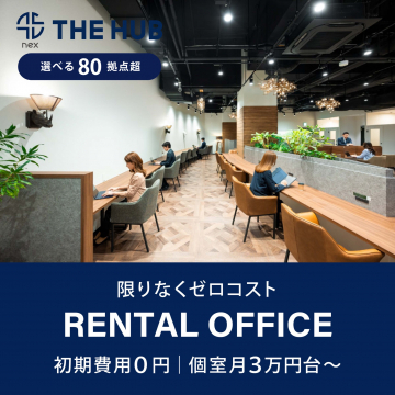 THE HUB レンタルオフィス 初期費用0円・月額3万円台〜