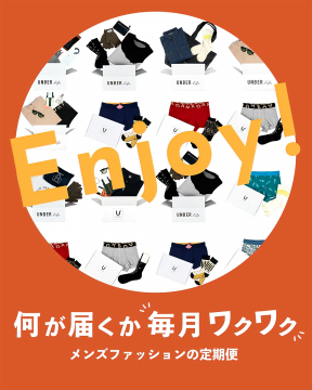 毎月届くメンズファッションのサブスク「UNBER.life」
