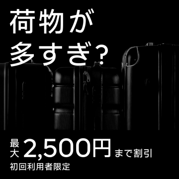 荷物が多い人向けのキャリーケースレンタル割引サービス