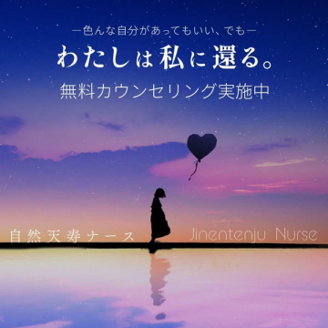 自然天寿ナースの無料カウンセリング（心のケア）