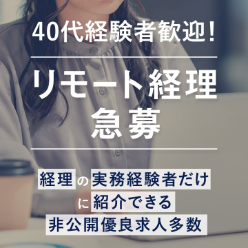 実務経験者限定・リモート経理求人募集（非公開優良案件）