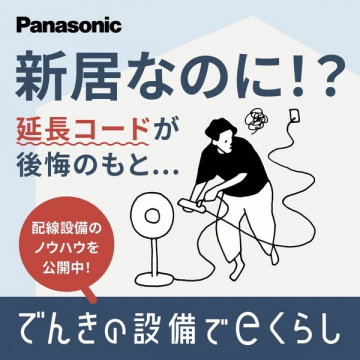 Panasonic 新居の電気配線ガイド