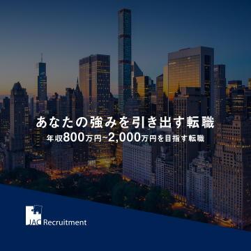 JAC Recruitment 年収800万〜2,000万円を目指すハイクラス転職支援