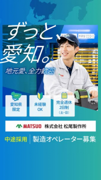 愛知で働く工場スタッフ中途採用