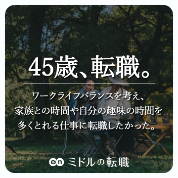 ミドル層向けの転職支援サービス「エン ミドルの転職」