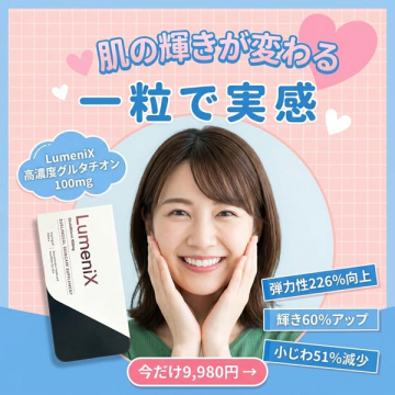 Lumenix 肌の輝き実感サプリ