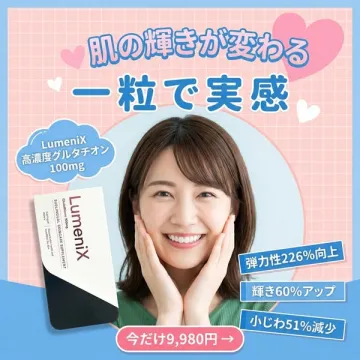 Lumenix 肌の輝き実感サプリ
