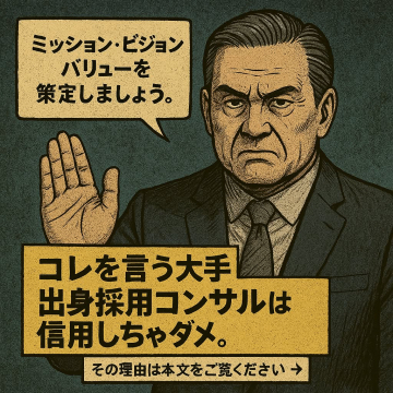 採用戦略に関する誤解を解く採用コンサル広告