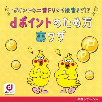 dポイントのため方＆裏ワザ活用ガイド