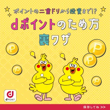 dポイントのため方＆裏ワザ活用ガイド