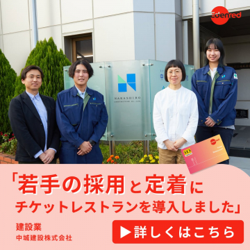 若手の採用と定着支援のためのチケットレストラン導入（中城建設の事例）