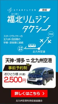 福北リムジンタクシー（空港直結送迎）