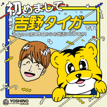 吉野石膏キャラクター「吉野タイガー」お披露目プロモーション