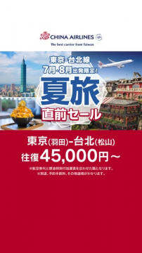 チャイナエアライン夏旅直前セール（東京〜台北）