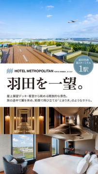 羽田一望のホテルメトロポリタン宿泊プラン